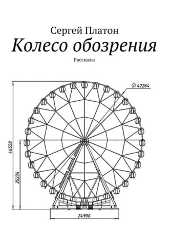 Сергей Платон, Колесо обозрения. Рассказы