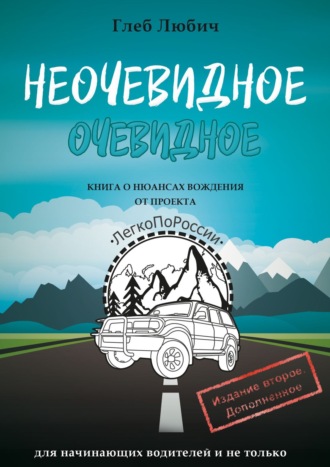 Глеб Любич, Неочевидное очевидное. Книга о нюансах вождения