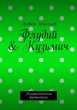 Андрей Ильенков, Флудий & Кузьмич. Юмористическая фантастика