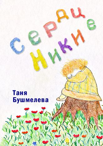 Татьяна Бушмелева, Сердце Ники. Сказка-притча