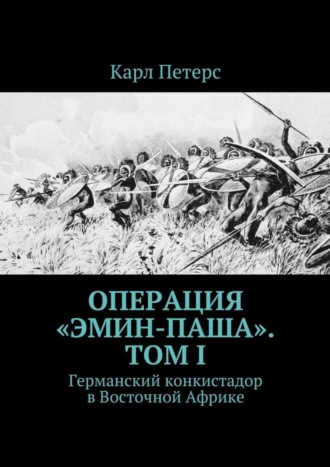 Карл Петерс, Операция «Эмин-паша». Том I. Германский конкистадор в Восточной Африке