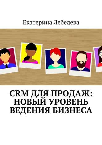 Екатерина Лебедева, CRM для продаж: новый уровень ведения бизнеса
