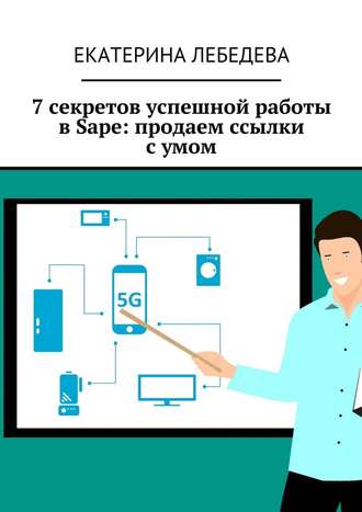 Екатерина Лебедева, 7 секретов успешной работы в Sape: продаем ссылки с умом