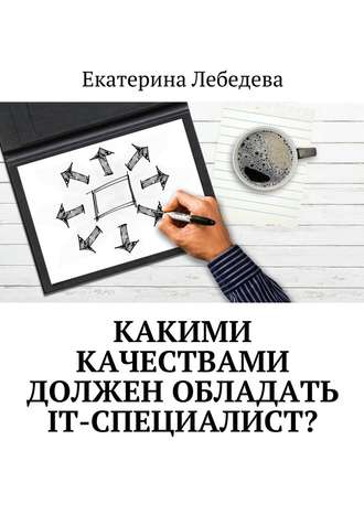 Екатерина Лебедева, Какими качествами должен обладать IT-специалист?