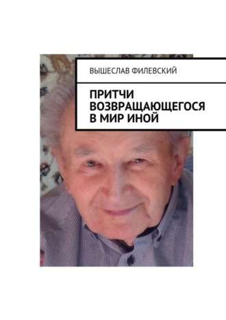 Вышеслав Филевский, Притчи возвращающегося в мир иной