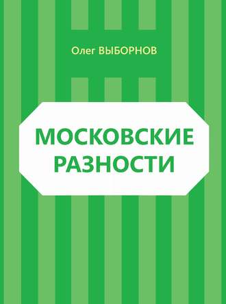 Олег Выборнов, Московские разности (сборник)