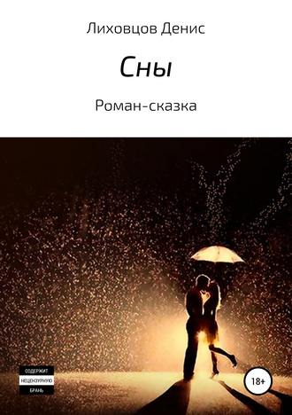 Денис Лиховцов, Сны