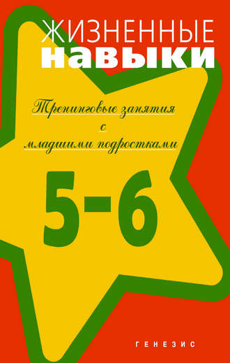 Светлана Кривцова, Е. Пояркова, Д. Рязанова, О. Еронова, Жизненные навыки. Тренинговые занятия с младшими подростками (5–6 классы)