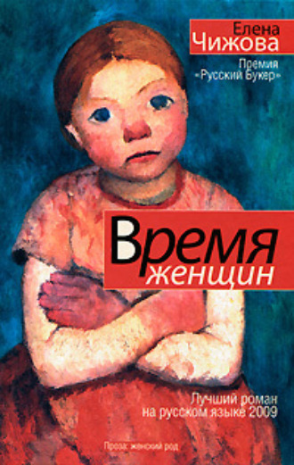 Елена Чижова, Время женщин (сборник)