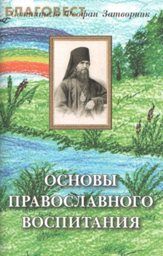 Святитель Феофан Затворник, Основы православного воспитания