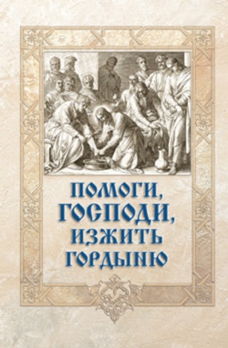 Игумен Митрофан (Гудков) , Помоги, Господи, изжить гордыню