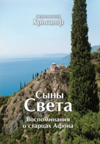 Иеромонах Хрисанф , Сыны Света: Воспоминания о старцах Афона