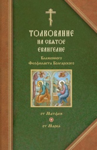 Феофилакт Болгарский, Толкования на Евангелия от Матфея и от Марка