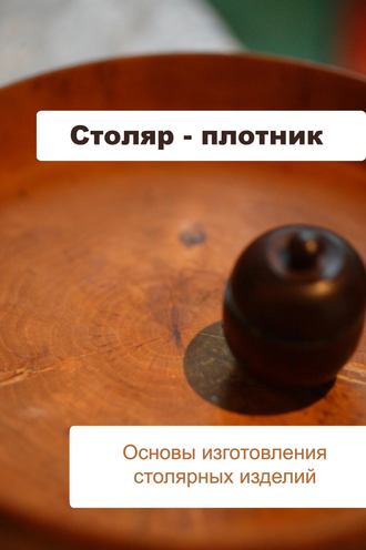 Илья Мельников, Основы изготовления столярных изделий