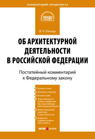 Валерий Лисица, Комментарий к Федеральному закону «Об архитектурной деятельности в Российской Федерации» (постатейный)