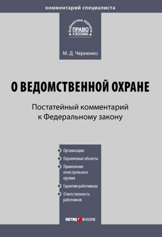Михаил Черненко, Комментарий к Федеральному закону «О ведомственной охране» (постатейный)