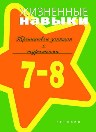 О. Байдакова, А. Крыжановская, В. Лунин, Светлана Кривцова, Д. Рязанова, Ю. Зеликман, Е. Пояркова, Жизненные навыки. Тренинговые занятия с младшими подростками (7–8 классы)