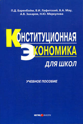 Наталья Меркулова, Александр Захаров, Владимир Лафитский, Петр Баренбойм, Владимир Мау, Конституционная экономика для школ: учебное пособие