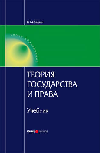 Владимир Сырых, Теория государства и права: Учебник для вузов