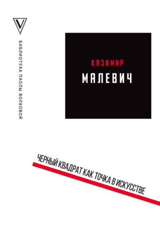 Казимир Малевич, Черный квадрат как точка в искусстве (сборник)