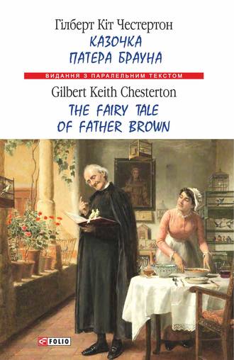Гілберт Кіт Честертон, Казочка патера Брауна = The Fairy Tale of Father Brown