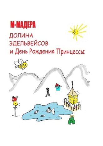 М-МАДЕРА, ДОЛИНА ЭДЕЛЬВЕЙСОВ и День Рождения Принцессы