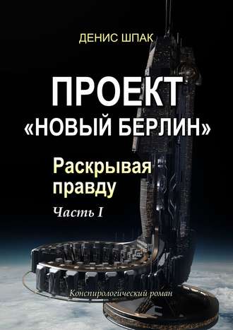 Денис Шпак, Проект «Новый Берлин». Раскрывая правду. Часть I