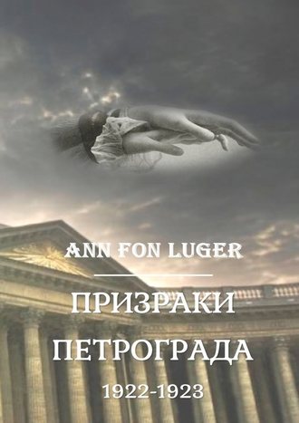 Аnn fon Luger, Призраки Петрограда 1922—1923 гг. Криминальная драма. Детектив