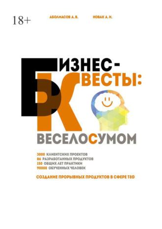 Алексей Аболмасов, Алексей Новак, Бизнес-квесты: веселосумом. Создание прорывных продуктов в сфере T&D