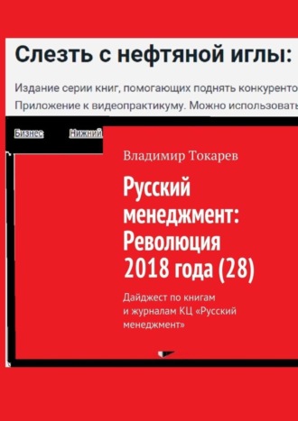 Русский менеджмент: Революция 2018 года (28). Дайджест по книгам и журналам КЦ «Русский менеджмент» Владимир Токарев, Русский менеджмент: Революция 2018 года (28). Дайджест по книгам и журналам КЦ «Русский менеджмент»