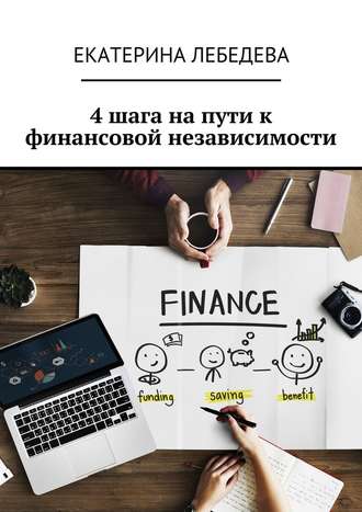 Екатерина Лебедева, 4 шага на пути к финансовой независимости