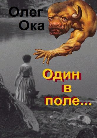 Олег Ока, Один в поле… Фантасмагория