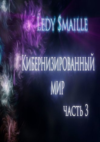 Ledy $maille, Кибернизированный мир. Часть 3