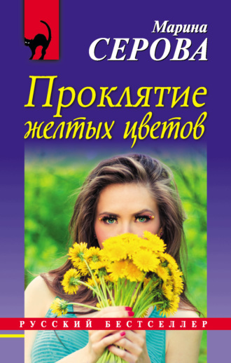 Марина Серова, Проклятие желтых цветов