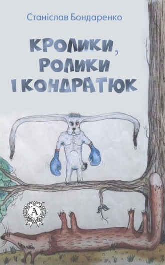 Станіслав Бондаренко, Кролики, ролики і Кондратюк