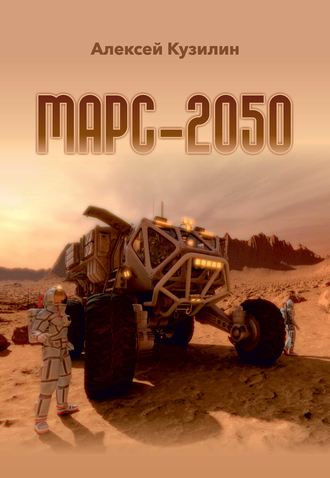 Алексей Кузилин, Марс-2050