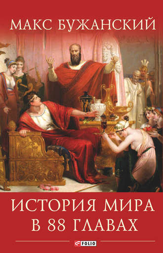 Максим Бужанский, История мира в 88 главах