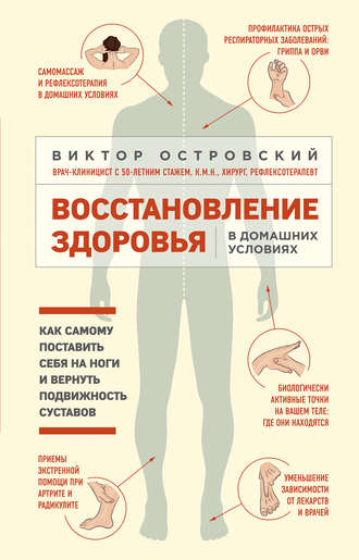 Виктор Островский, Восстановление здоровья в домашних условиях: как самому поставить себя на ноги и вернуть подвижность суставов