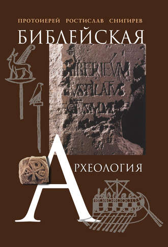 Ростислав Снигирев, Библейская археология