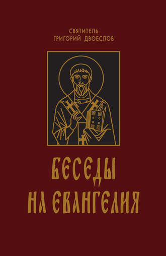 Григорий Двоеслов, Беседы на Евангелия. В 2 книгах