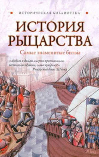 Екатерина Монусова, История рыцарства. Самые знаменитые битвы
