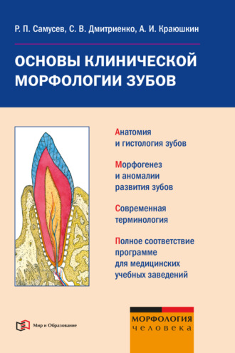 Сергей Дмитриенко, Рудольф Самусев, Александр Краюшкин, Основы клинической морфологии зубов: учебное пособие