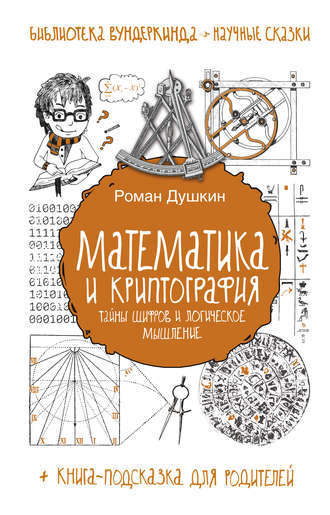 Роман Душкин, Математика и криптография. Тайны шифров и логическое мышление