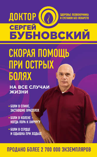Сергей Бубновский, Скорая помощь при острых болях. На все случаи жизни