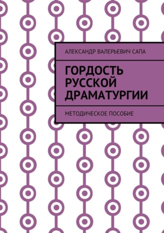 Александр Сапа, Гордость русской драматургии. Методическое пособие