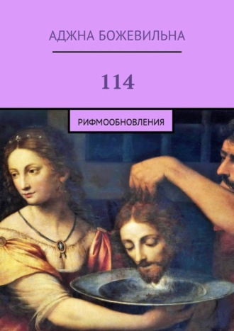 Аджна Божевильна, 114. Рифмообновления