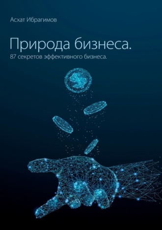 Асхат Ибрагимов, Природа Бизнеса. 87 секретов эффективного бизнеса