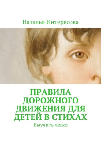 Наталья Интересова, Правила дорожного движения для детей в стихах. Выучить легко