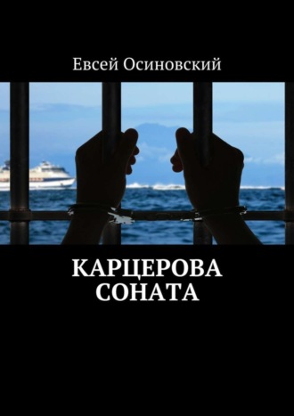 Евсей Осиновский, Карцерова соната