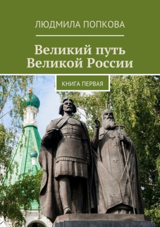 Людмила Попкова, Великий путь Великой России. Книга первая